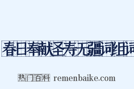 春日奉献圣寿无疆词组词是什么意思的图片